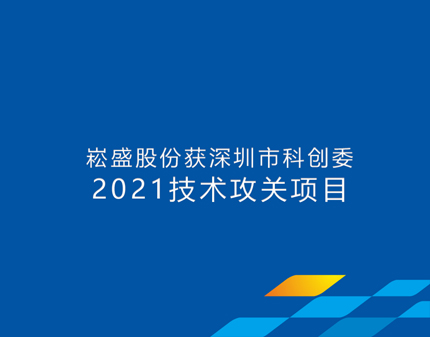 崧盛股份获批深圳市科创委技术攻关项目