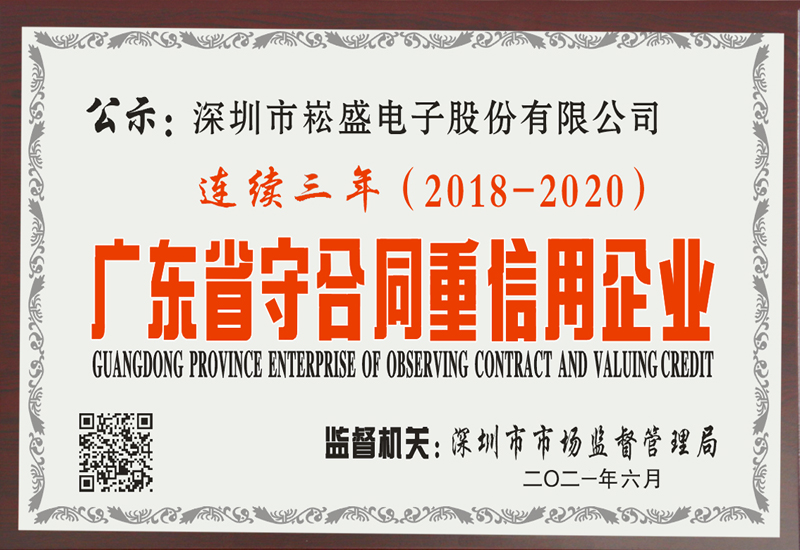 Three consecutive years ▏SOSEN shares again won the honor of "Guangdong Province Contract-abiding and Credit-worthy Enterprise"