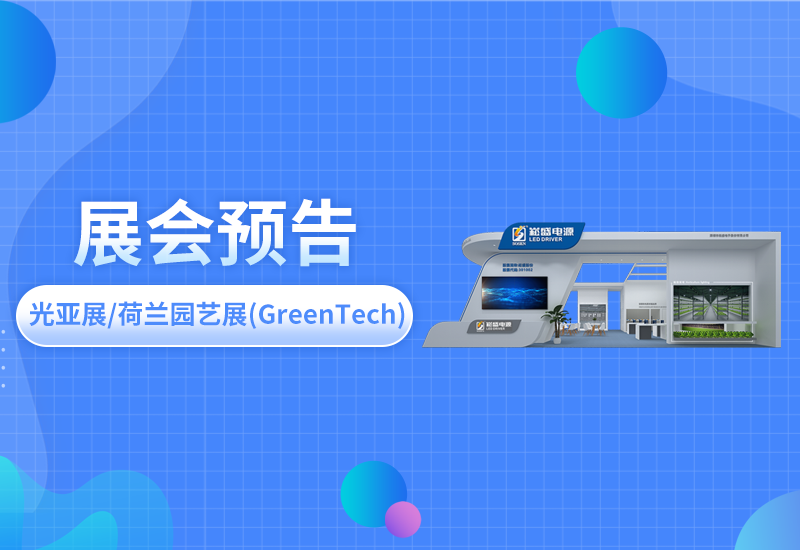 展会预告 ▏崧盛电源即将亮相光亚展/荷兰园艺展(GreenTech)