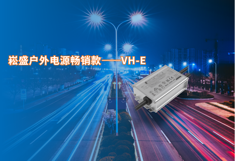 崧盛户外电源畅销款VH-E系列新增40/60W