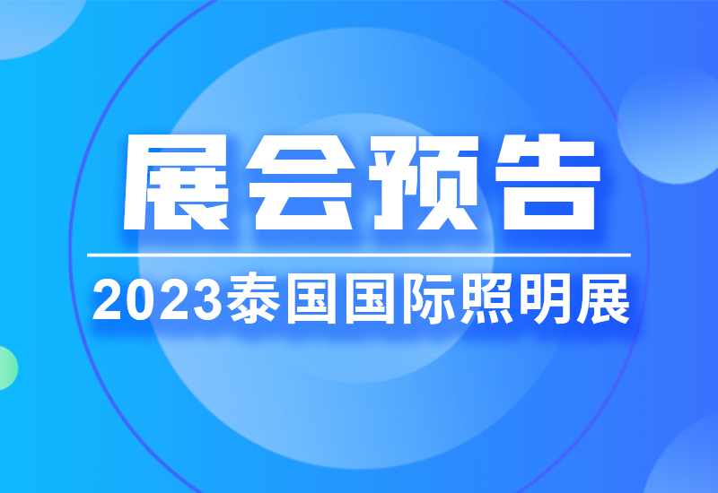 展会预告 ▏崧盛电源即将亮相2023泰国LED照明展览会